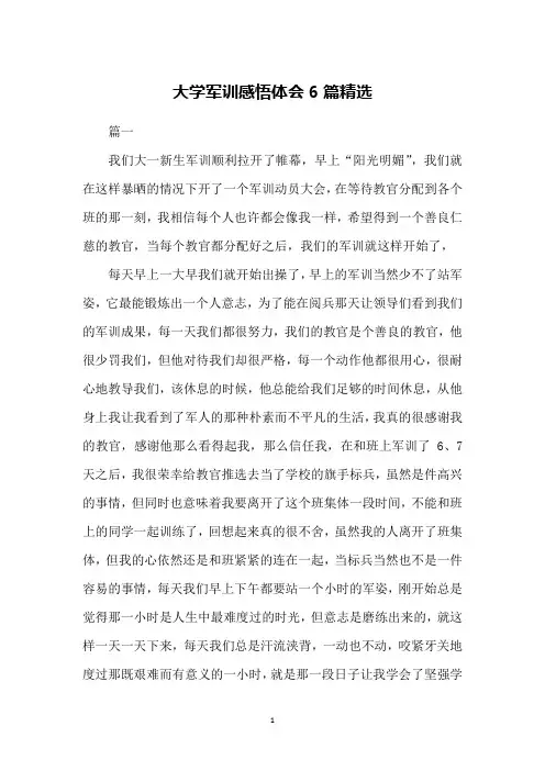 大学军训感悟体会6篇精选