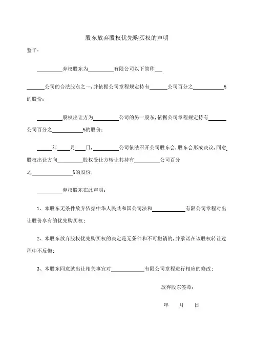 股东放弃股权优先购买权声明