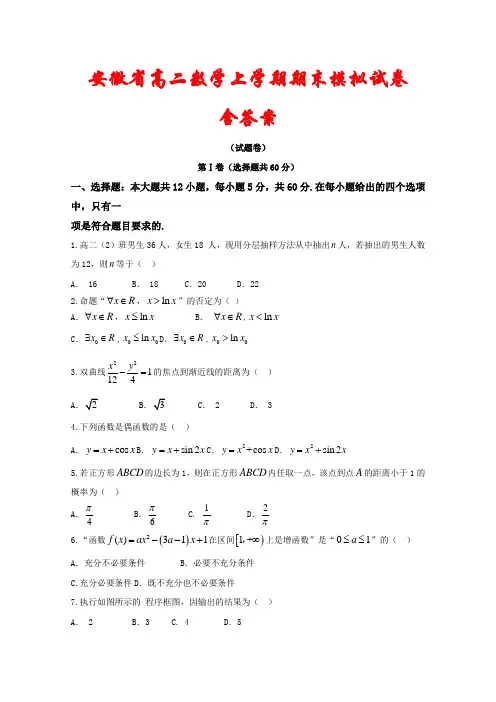 安徽省2020-2021学年高二上学期期末考试数学试题2套(含答案)