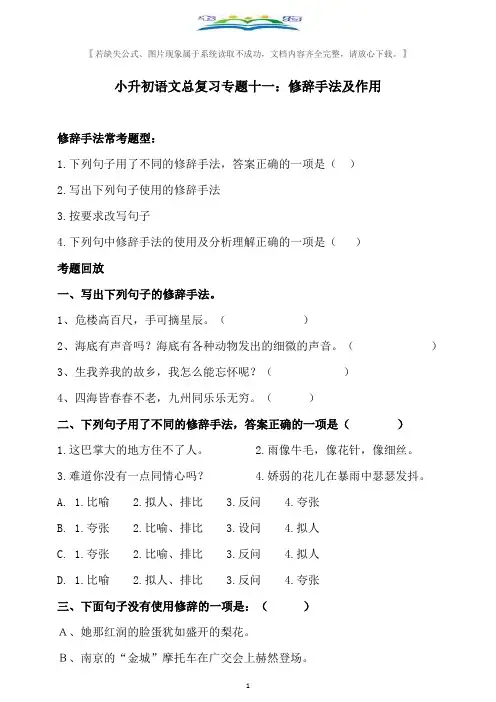部编版小升初语文总复习专题十一·修辞手法及其作用同步练习(含答案).doc