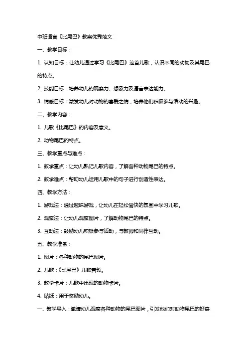 中班语言比尾巴教案优秀范文