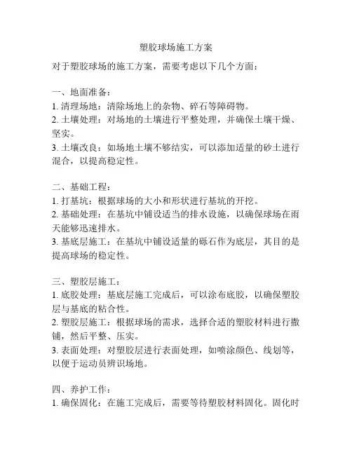 塑胶球场施工方案