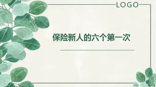 保险新人的六个第一次