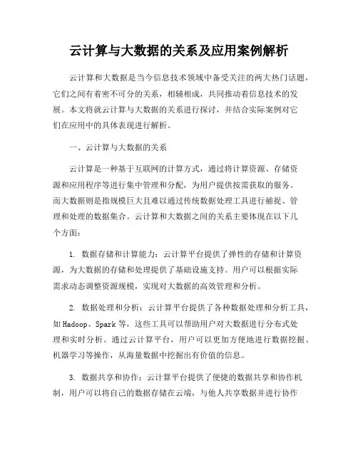 云计算与大数据的关系及应用案例解析
