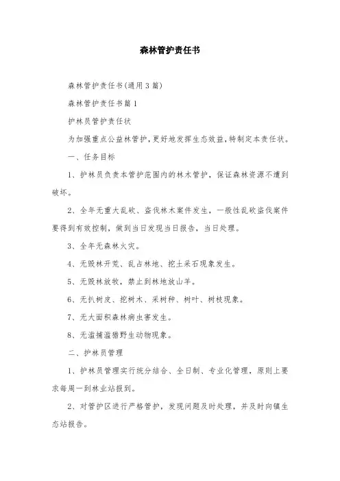 森林管护责任书