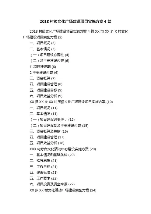 2018村级文化广场建设项目实施方案4篇
