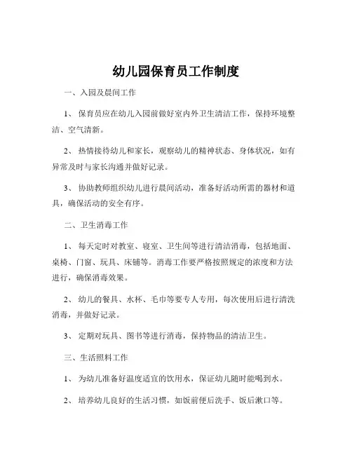 幼儿园保育员工作制度
