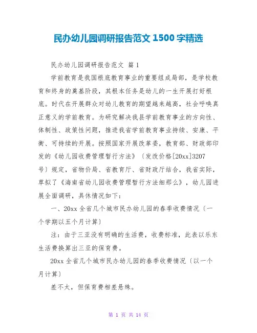 民办幼儿园调研报告范文1500字精选
