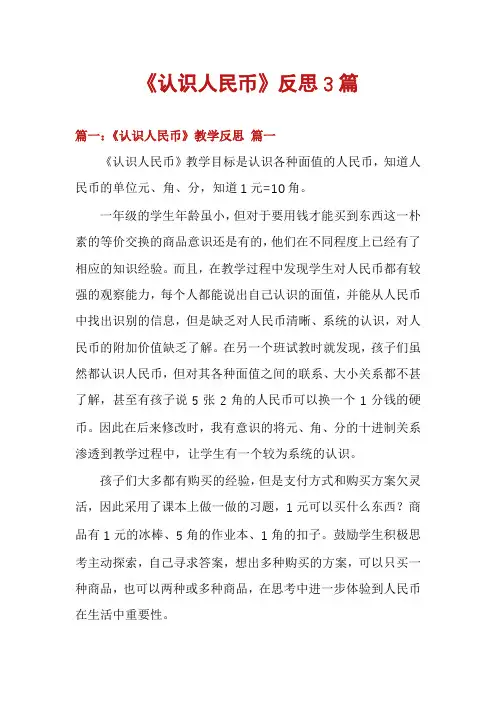 《认识人民币》反思3篇