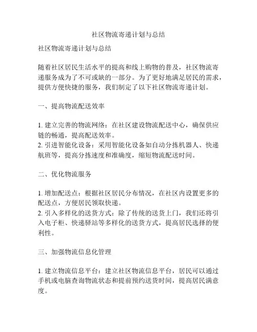 社区物流寄递计划与总结