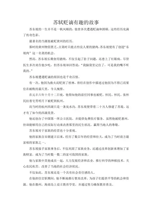 苏轼贬谪有趣的故事