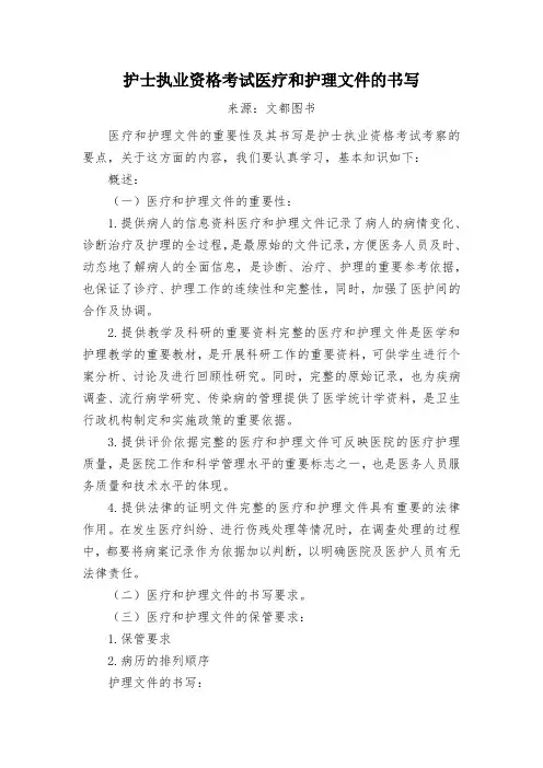 护士执业资格考试医疗和护理文件的书写