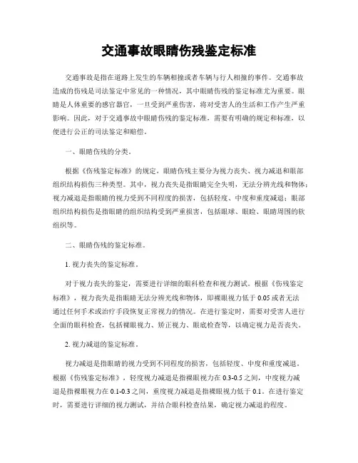 交通事故眼睛伤残鉴定标准