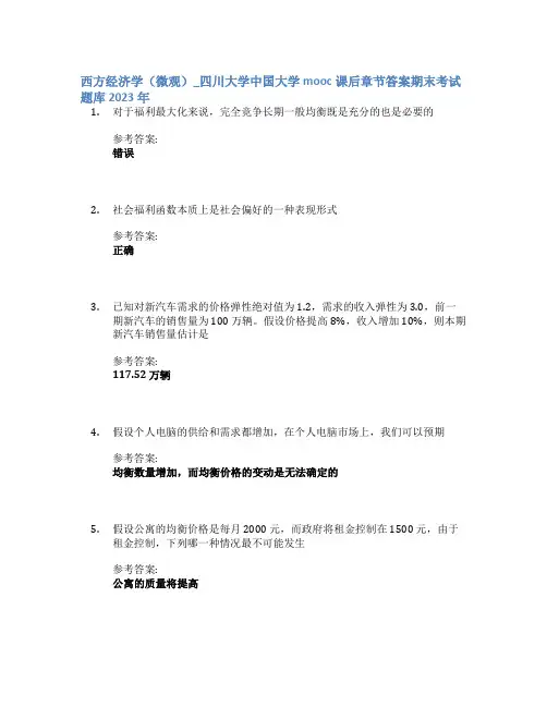 西方经济学(微观)_四川大学中国大学mooc课后章节答案期末考试题库2023年