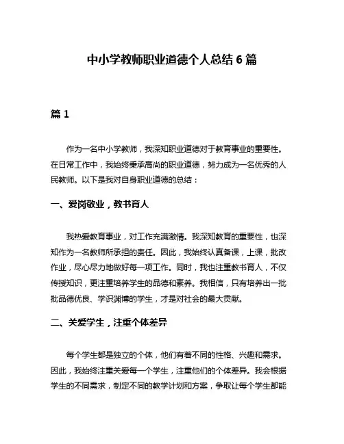 中小学教师职业道德个人总结6篇