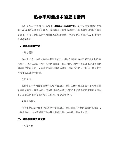 热导率测量技术的应用指南