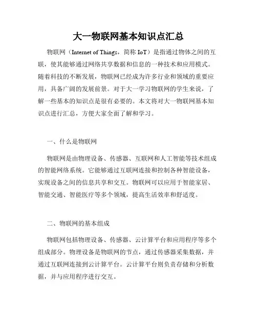 大一物联网基本知识点汇总