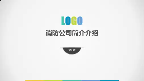 消防公司简介介绍PPT课件