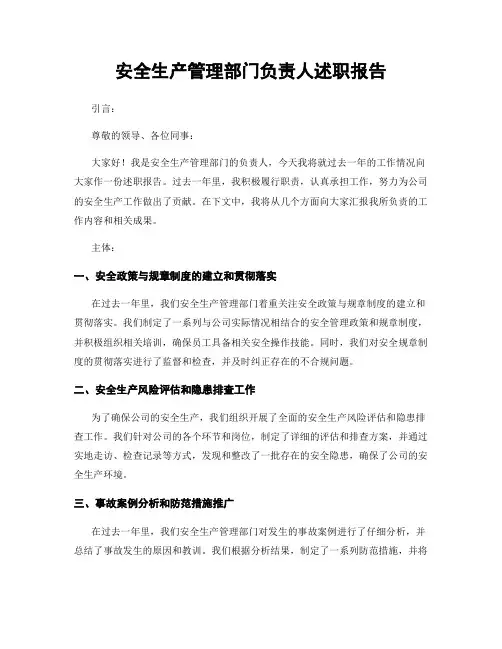 安全生产管理部门负责人述职报告