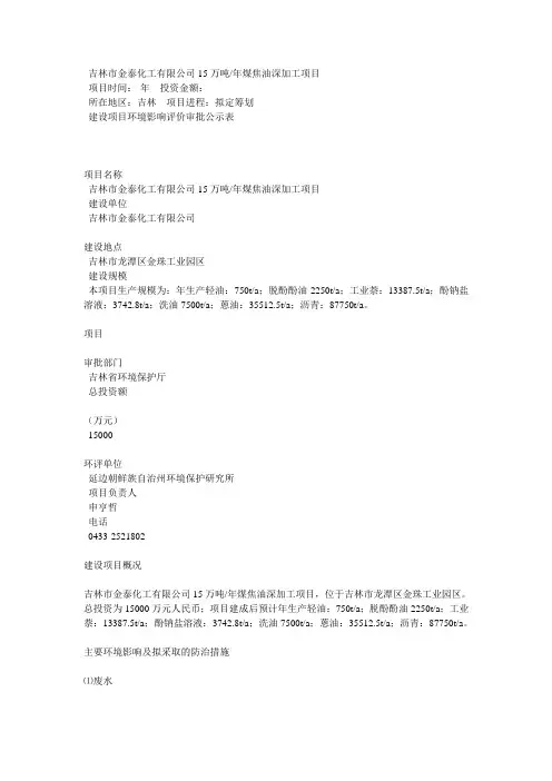 吉林市金泰化工有限公司15万吨年煤焦油深加工项目
