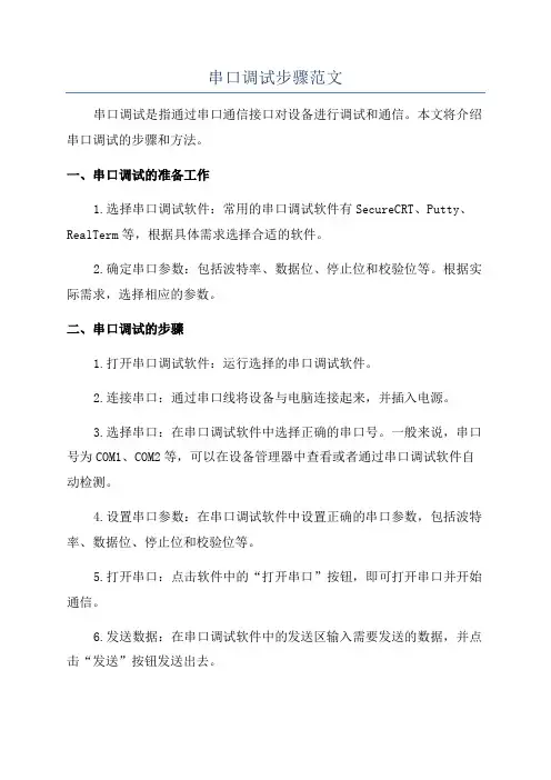 串口调试步骤范文