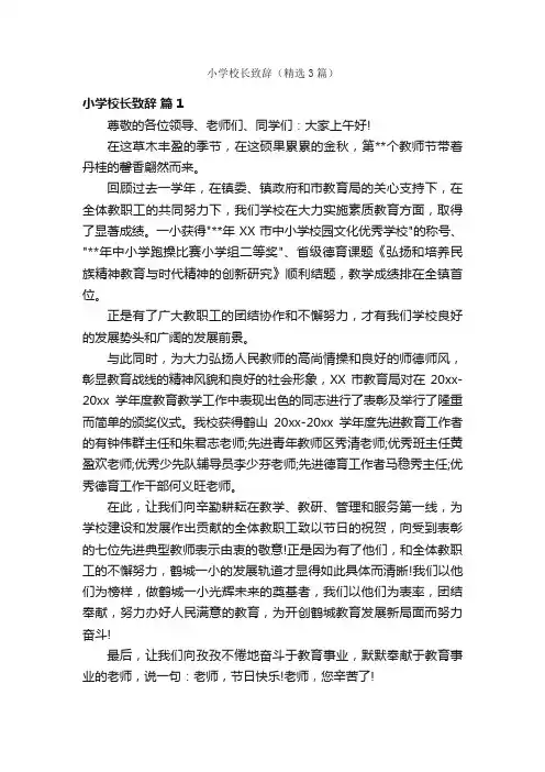 小学校长致辞（精选3篇）