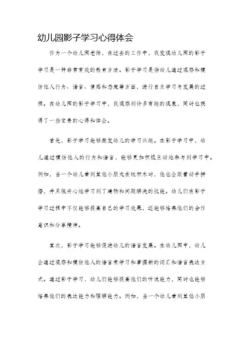 幼儿园影子学习心得体会