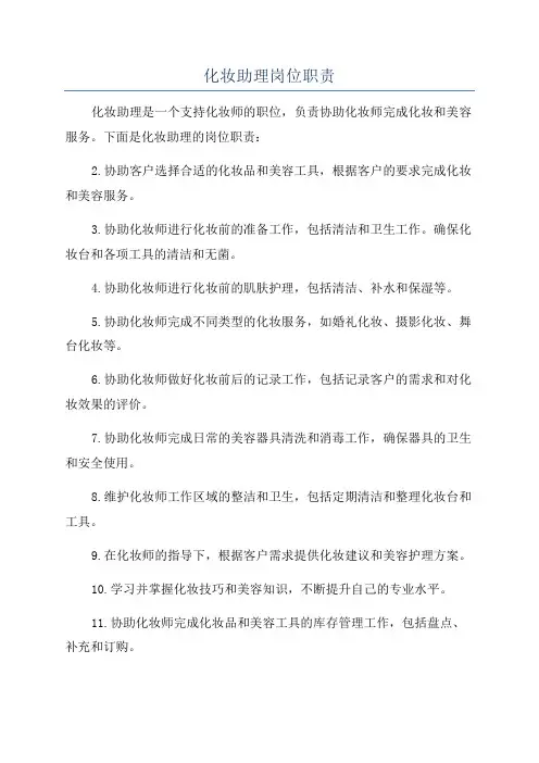 化妆助理岗位职责