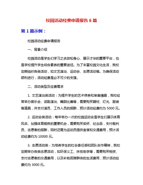 校园活动经费申请报告6篇