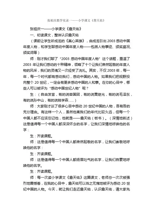 张祖庆教学实录一——小学课文《詹天佑》