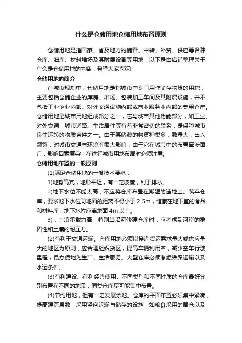 什么是仓储用地仓储用地布置原则