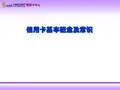 信用卡常识