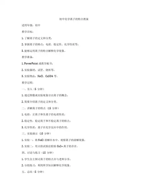初中化学离子的特点教案