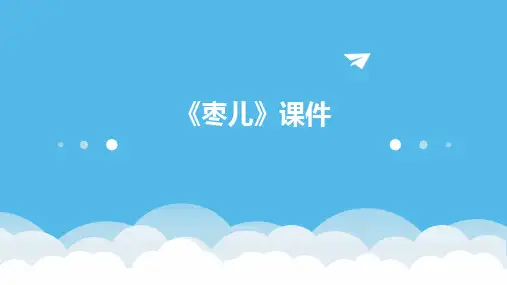 2024版《枣儿》课件