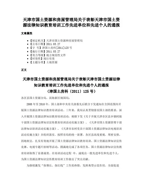 天津市国土资源和房屋管理局关于表彰天津市国土资源法律知识教育培训工作先进单位和先进个人的通报
