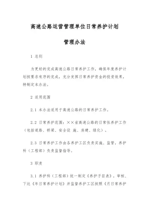 高速公路日常养护计划管理办法