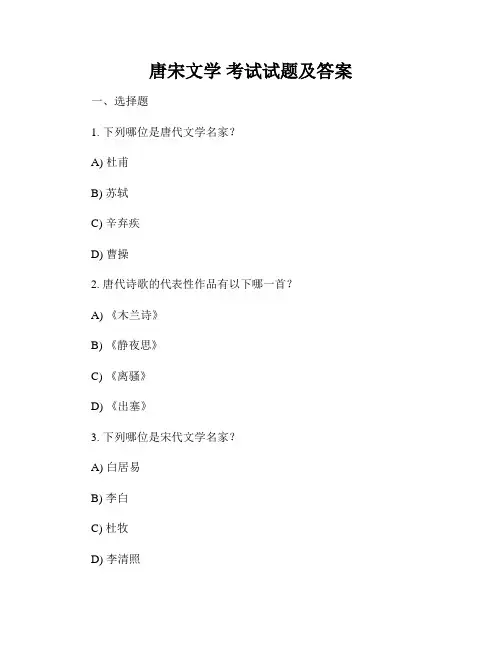 唐宋文学 考试试题及答案