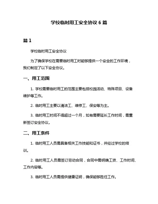 学校临时用工安全协议6篇