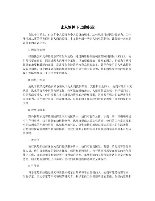 让人惊掉下巴的职业
