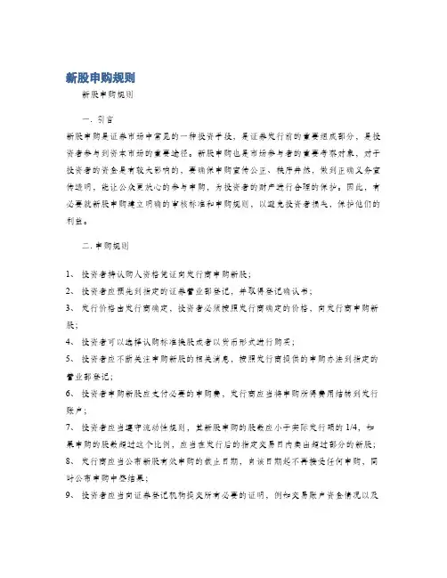 新股申购规则