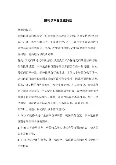 请领导审阅改正的话