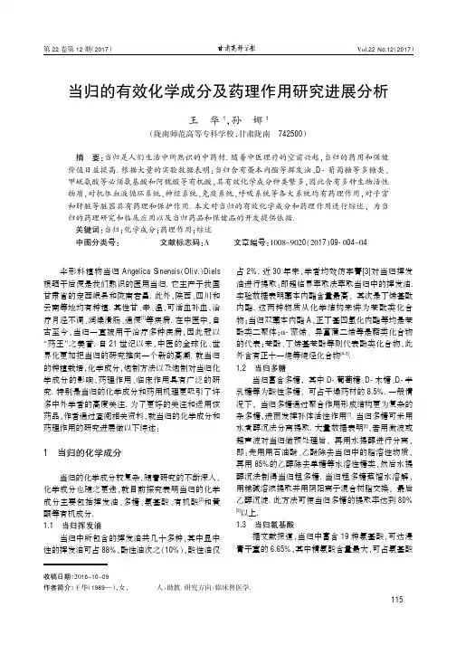 当归的有效化学成分及药理作用研究进展分析