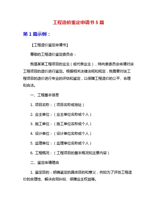 工程造价鉴定申请书5篇