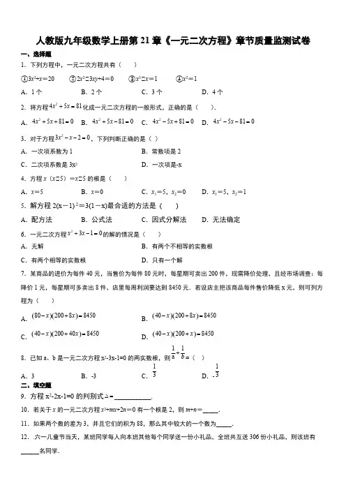 人教版九年级数学上册第21章《一元二次方程》章节质量监测试卷【含答案】