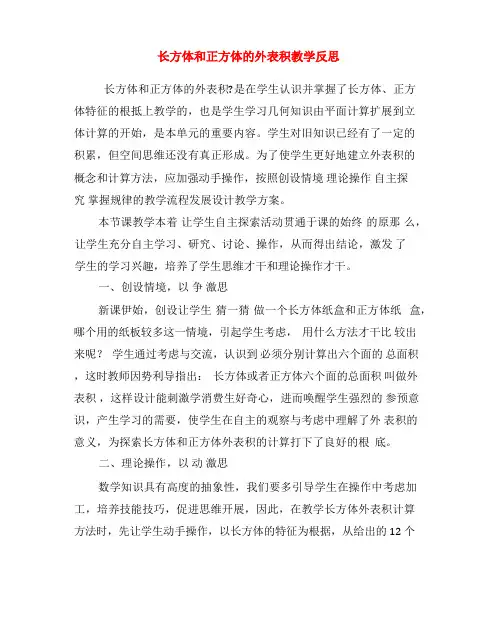 长方体和正方体的表面积教学反思