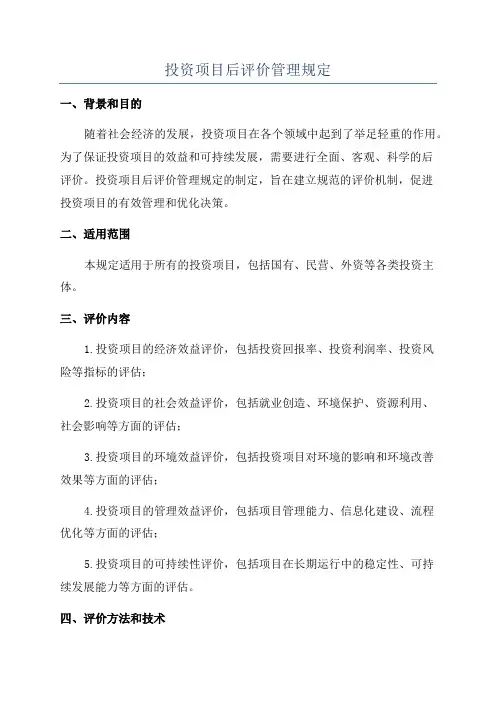 投资项目后评价管理规定