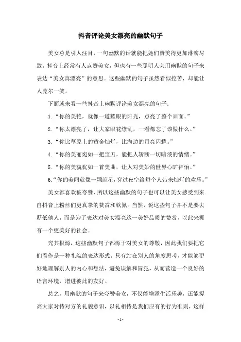 抖音评论美女漂亮的幽默句子