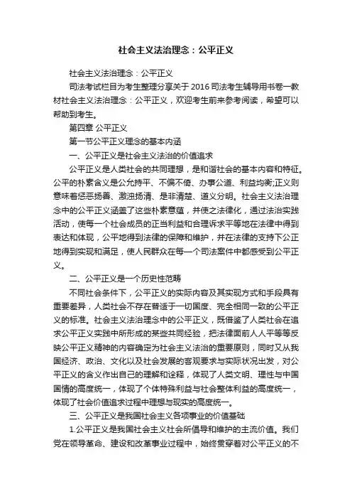 社会主义法治理念：公平正义