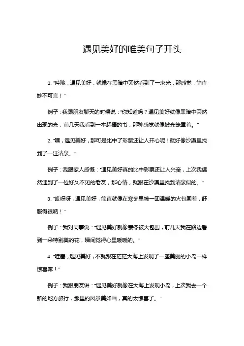 遇见美好的唯美句子开头