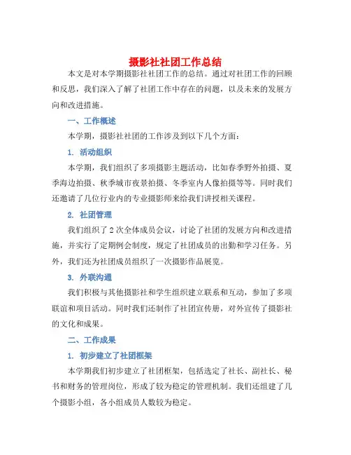 摄影社社团工作总结